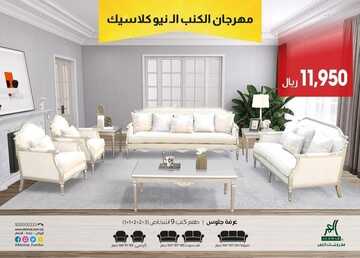 عروض مفروشات العمر اليوم 19 يناير 2023 الموافق 26 جمادى الآخرة 1444 تشكيلة العام الجديد 2 5600962364