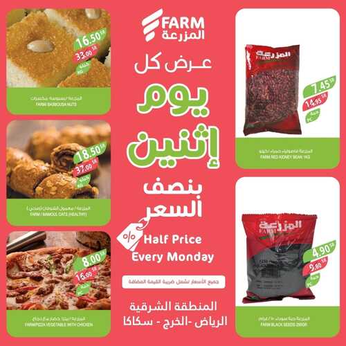 عروض أسواق المزرعة الشرقية اليوم 2 يناير 2023 الموافق 10 جمادى الثاني 1444 - Every Monday 4 5606603179