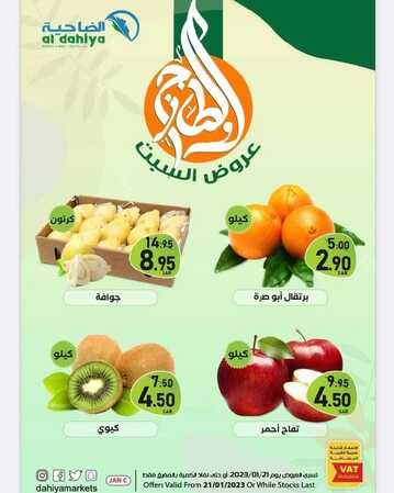عروض أسواق الضاحية اليوم 21 يناير 2023 الموافق 28 جمادى الآخر 1444 هـ عروض السبت الطازج 2 5624580724