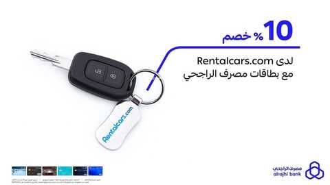 عروض بنك الراجحي اليوم 24 يناير 2023 الموافق 2 رجب 1444 هـ استأجر سيارتك بخصم 10% 2 5646187245