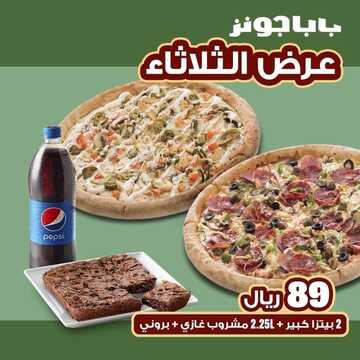 عروض مطعم بابا جونز اليوم 26 يناير 2023 مـ الموافق 4 رجب 1444 هـ عرض كل أسبوع 2 5689261507