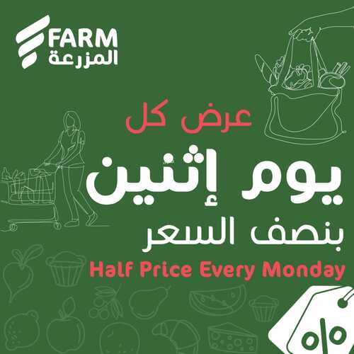 عروض أسواق المزرعة الشرقية اليوم 16 يناير 2023 الموافق 23 جمادى الثاني 1444 عرض كل يوم اثنين 2 5747402653