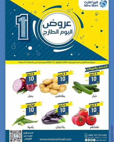 عروض ميرا مارت اليوم 2 يناير 2023 الموافق 9 جمادى الآخر 1444 هـ عروض الثلاثاء 2 5763073234