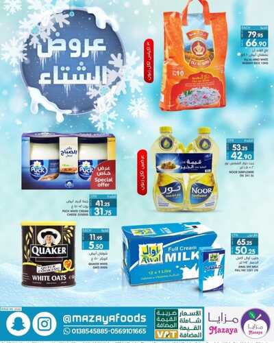 عروض مزايا الغذاء الأسبوعية 13 يناير 2023 الموافق 20 جمادى الآخر 1444 هـ عروض الشتاء 6 5802105437