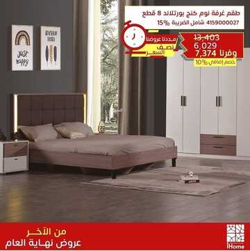 عروض اي هوم للأثاث اليوم 13 يناير 2023 الموافق 20 جمادى الآخرة 1444 حسومات الجمعة البيضاء 3 5804254995