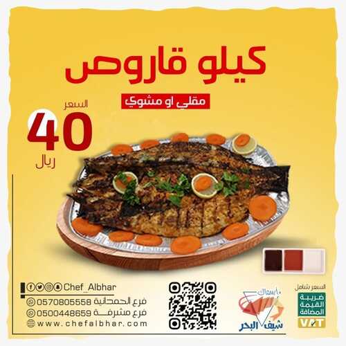 عروض مطعم شيف البحر جدة اليوم 11 يناير 2023 مـ الموافق 18 جمادى الثاني 1444 هـ عرض القاروص 2 5872751045