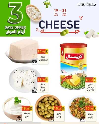 عروض رامز تبوك اليوم 19 يناير 2023 الموافق 26 جمادى الثاني 1444 عروض الطازج 5 5917921820