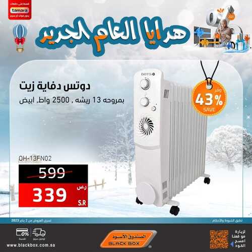 عروض الصندوق الاسود الأسبوعية 17 يناير 2023 الموافق 24 جمادى الآخر 1444 هـ هدايا العام الجديد 5 5983270233