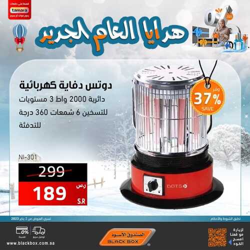 عروض الصندوق الاسود الأسبوعية 17 يناير 2023 الموافق 24 جمادى الآخر 1444 هـ هدايا العام الجديد 3 6082425645