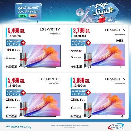 عروض الشاشات من شركة الشتاء والصيف اليوم 18 يناير 2023 الموافق 25 جمادى الاخر 1444 عروض مغرية لا تفوت 3 6096036268