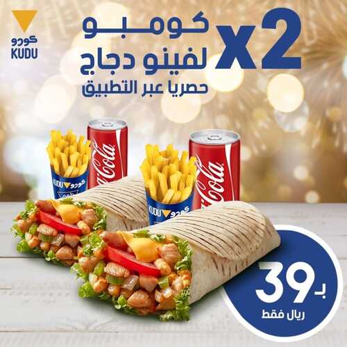 عروض مطعم كودو اليوم 1 يناير 2023 مـ الموافق 8 جمادى الثاني 1444 هـ عرض تطبيقنا يرضيك 2 6100947361