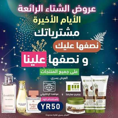 عروض إيف روشيه اليوم 7 يناير 2023 الموافق 14 جمادى الآخر 1444 هـ الأيام الاخيرة من عروض الشتاء 2 6120960271