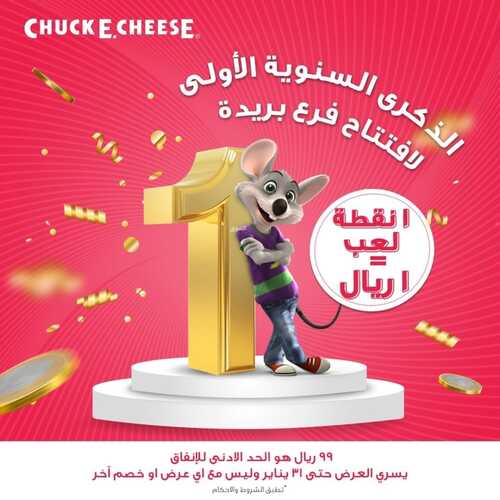 عروض تشيكي تشيز اليوم 2 يناير 2023 مـ الموافق 9 جمادى الثاني 1444 هـ عرض الذكرى السنوية فرع بريدة 2 6168613214