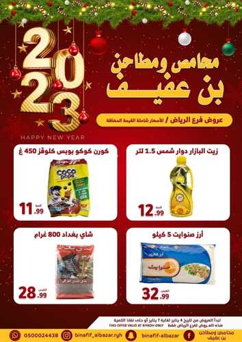 عروض بن عفيف الرياض الأسبوعية 4 يناير 2023 الموافق 11 جمادى الآخر 1444 هـ عروض العام الجديد 2 6221628492