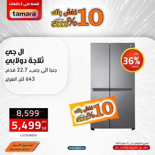 عروض الصندوق الاسود اليوم 31 يناير 2023 الموافق 9 رجب 1444 هـ كاش باك 10% 4 6240311260