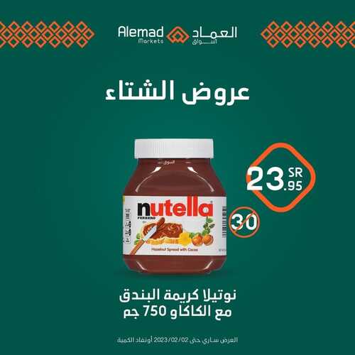 عروض أسواق العماد جدة الأسبوعية 25 يناير 2023 الموافق 3 رجب 1444 هـ عروض الشتاء 5 626531438