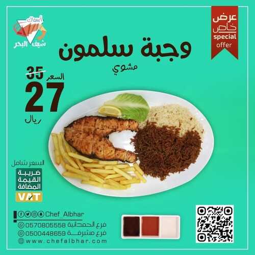 عروض مطعم شيف البحر اليوم 15 يناير 2023 مـ الموافق 22 جمادى الثاني 1444 هـ عرض خاص 2 6294496992