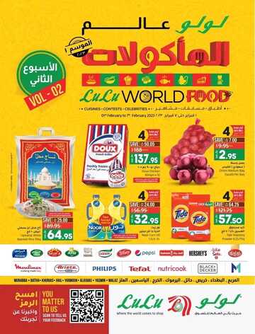 عروض لولو حائل الأسبوعية 1 فبراير 2023 الموافق 10 رجب 1444 لولو عالم المأكولات 2 6340241000