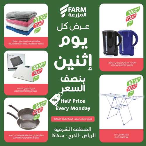 عروض أسواق المزرعة الشرقية اليوم 30 يناير 2023 الموافق 8 رجب 1444 عروض الاثنين الطازج 5 6359959696