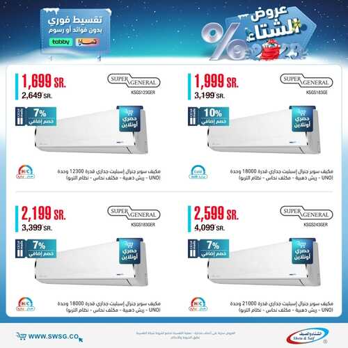 عروض الشتاء والصيف اليوم 31 يناير 2023 الموافق 9 رجب 1444 هـ عرض الشتاء 4 6360883127