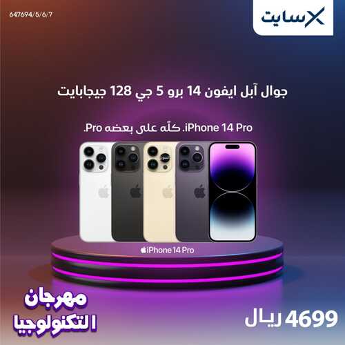 عروض الجوالات من اكسايت اليوم 6 يناير 2023 الموافق 13 جمادى الاخر 1444 عروض مهرجان التكنولوجيا 8 63942075