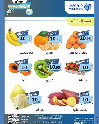 عروض ميرا مارت اليوم 30 يناير 2023 الموافق 8 رجب 1444 هـ عروض اليوم الواحد 4 6480625406