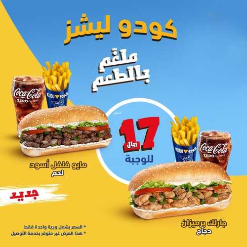 عروض مطعم كودو اليوم 27 يناير 2023 مـ الموافق 5 رجب 1444 هـ كودو ليشز 2 6480786004