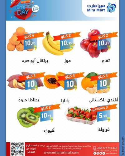 عروض ميرا مارت اليوم 10 يناير 2023 الموافق 17 جمادى الآخر 1444 هـ عروض ليوم واحد 5 6512102969