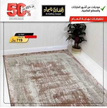 عروض القفاري للمفروشات اليوم 8 يناير 2023 الموافق 15 جمادى الآخرة 1444 حسومات يناير المدهشة 2 6600370491