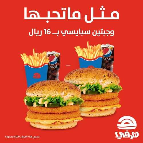 عروض مطعم هرفي اليوم 14 يناير 2023 مـ الموافق 21 جمادى الثاني 1444 هـ وجبتين متل ماتحبها 2 6681340326