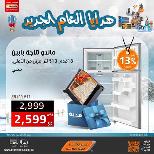 عروض الصندوق الاسود اليوم 14 يناير 2023 الموافق 21 جمادى الآخر 1444 هـ عروضنا حتى 15 يناير 3 6703528431