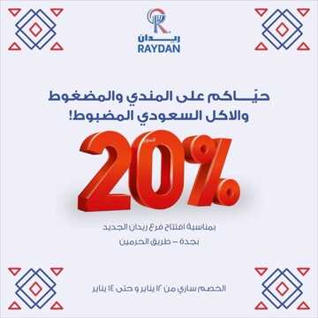 عروض مطعم ريدان اليوم 12 يناير 2023 مـ الموافق 19 جمادى الثاني 1444 هـ خصم 20% 2 670460819