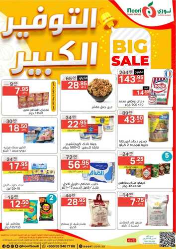 عروض نوري الأسبوعية 25 يناير 2023 الموافق 3 رجب 1444 التوفير الكبير 2 6745151812