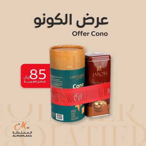 عروض حلويات المملكة اليوم 11 يناير 2023 مـ الموافق 18 جمادى الثاني 1444 هـ عرض الكونو 2 6756666535