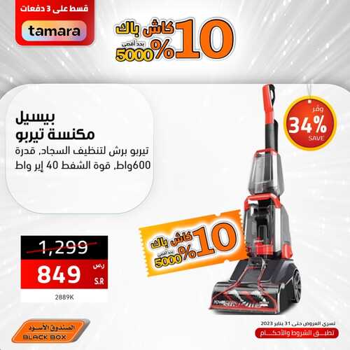عروض الصندوق الاسود اليوم 31 يناير 2023 الموافق 9 رجب 1444 هـ كاش باك 10% 5 6769749054