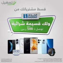 عروض الجوالات من الحداد اليوم 23 يناير 2023 الموافق 1 رجب 1444 عروض بداية العام الجديد 2 6809157966