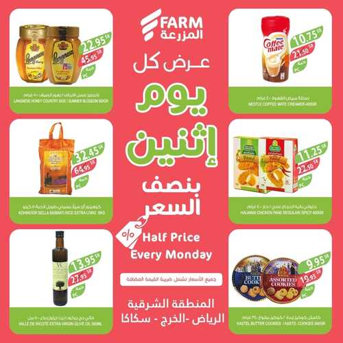 عروض أسواق المزرعة الشرقية اليوم 2 يناير 2023 الموافق 10 جمادى الثاني 1444 - Every Monday 5 6844452708