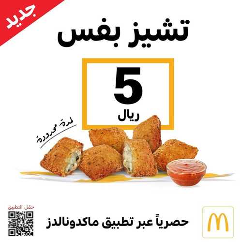 عروض مطعم ماكدونالدز الشرقية اليوم 8 يناير 2023 مـ الموافق 15 جمادى الثاني 1444 هـ جديد تشيز بفس 2 6872348162