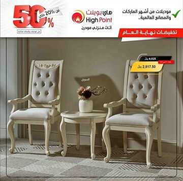 عروض هاي بوينت للأثاث اليوم 22 يناير 2023 الموافق 29 جمادى الآخرة 1444 أرقى عروض المفروشات 2 6875908138