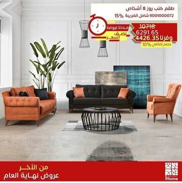 عروض اي هوم للأثاث اليوم 8 يناير 2023 الموافق 15 جمادى الآخرة 1444 حسومات يناير المدهشة 6 6900430016