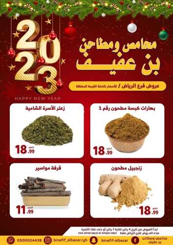 عروض بن عفيف الرياض الأسبوعية 4 يناير 2023 الموافق 11 جمادى الآخر 1444 هـ عروض العام الجديد 3 6916840234