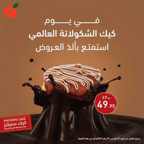 عروض بنده اليوم 27,1,2023 الموافق 5,7,1444 يوم كيكة الشوكلاتة العالمي 3 6917712126