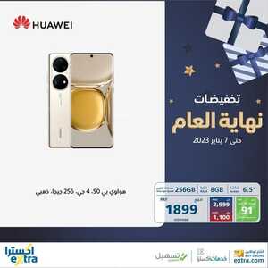 عروض الجوالات من اكسترا اليوم 1 يناير 2023 الموافق 8 جمادى الاخر 1444 عروض التوفير 7 6918131483