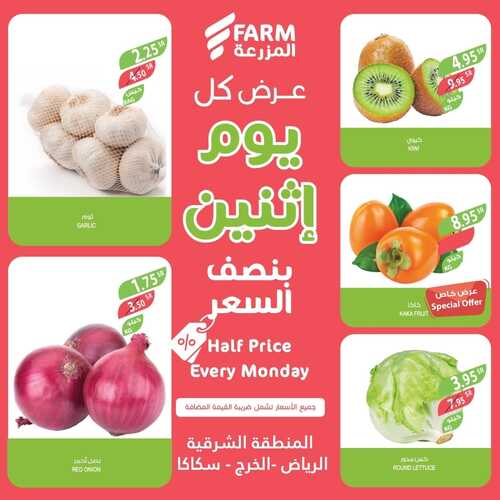 عروض أسواق المزرعة الشرقية اليوم 2 يناير 2023 الموافق 10 جمادى الثاني 1444 - Every Monday 2 693894273