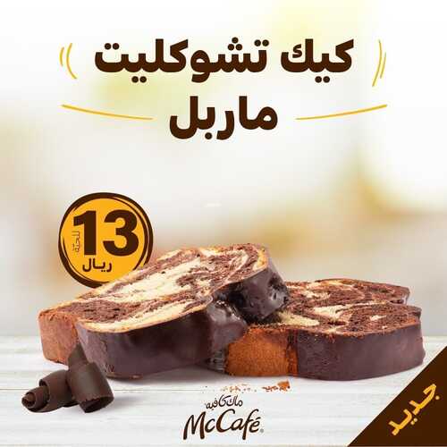 عروض ماك كافيه اليوم 3 يناير 2023 مـ الموافق 10 جمادى الثاني 1444 هـ كيك تشوكليت مارفل 2 6944564395