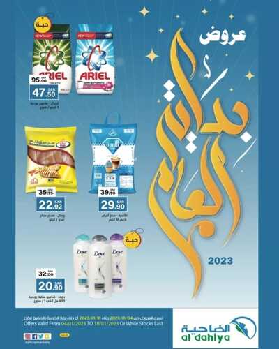 عروض أسواق الضاحية الأسبوعية 4 يناير 2023 الموافق 11 جمادى الآخر 1444 هـ عروض بداية العام 2 6946408128