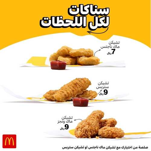 عروض مطعم ماكدونالدز الشرقية اليوم 31 يناير 2023 مـ الموافق 9 رجب 1444 هـ سناكات كل اللحظات 2 6957558704