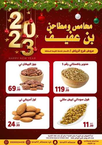 عروض بن عفيف الرياض الأسبوعية 4 يناير 2023 الموافق 11 جمادى الآخر 1444 هـ عروض العام الجديد 4 699414430