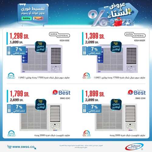 عروض الشتاء والصيف اليوم 31 يناير 2023 الموافق 9 رجب 1444 هـ عرض الشتاء 5 7023528630