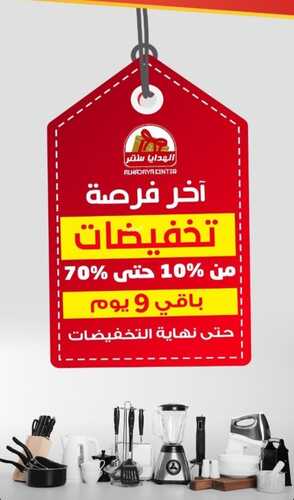 عروض الهدايا سنتر للأثاث اليوم 22 يناير 2023 الموافق 29 جمادى الآخرة 1444 أرقى عروض المفروشات 2 7064214687